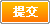 提交按钮