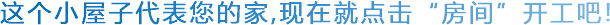 选择房间