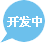 开发中