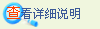 查看详细说明
