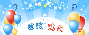 团购购买