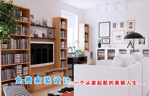 免费家装设计