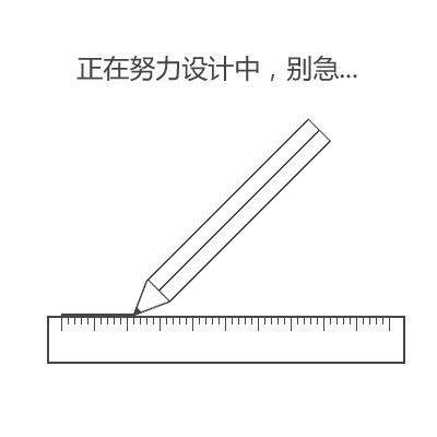 努力设计中。。。 