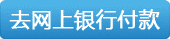 去网上银行付款