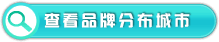 品牌城市快速查找店铺