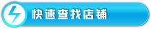 快速查找店铺