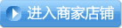 进入商家店铺