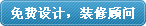 免费设计，装修顾问
