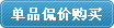 单品砍价购买